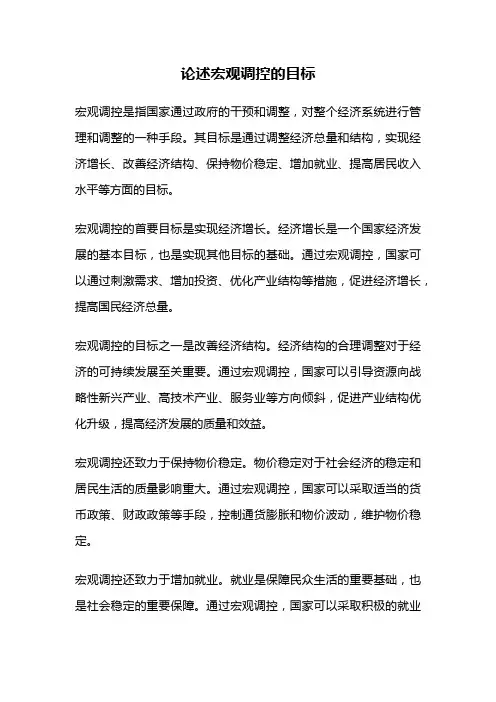 论述宏观调控的目标