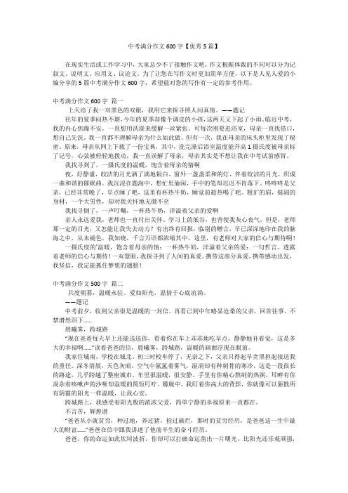 中考满分作文600字【优秀5篇】