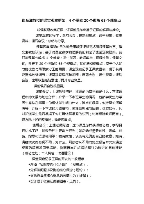 崔允漷教授的课堂观察框架：4个要素20个视角68个观察点
