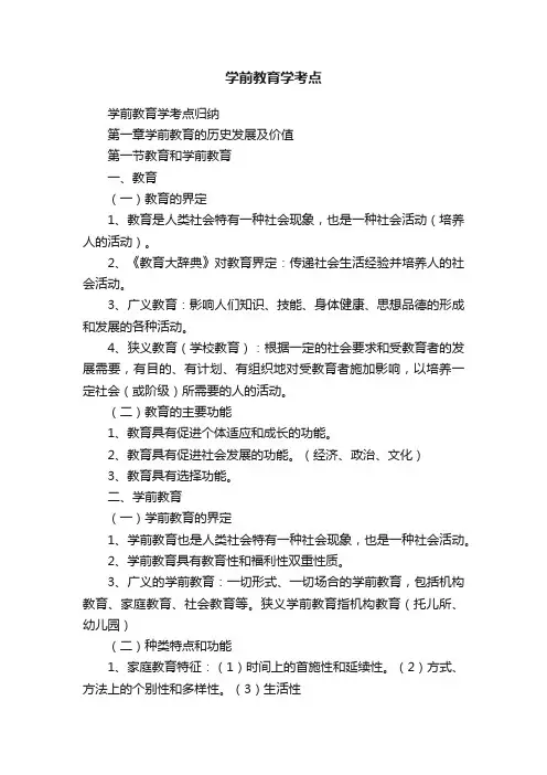 学前教育学考点