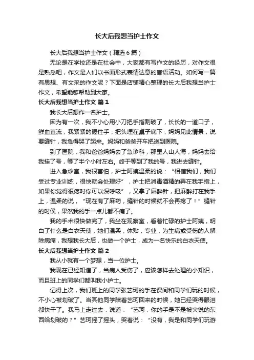 长大后我想当护士作文