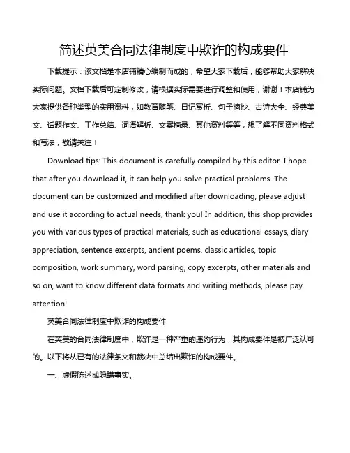 简述英美合同法律制度中欺诈的构成要件