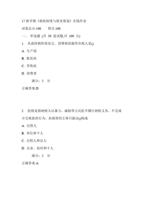 南开17秋学期《税收制度与税务筹划》在线作业满分答案1