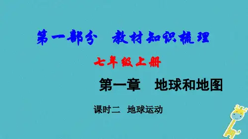 2018中考地理总复习七上第一章地球课时二地球运动教材知识梳理课件1