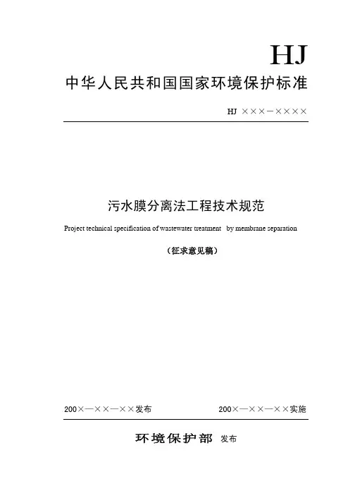 《污水膜分离法工程技术规范(征求意见稿)》
