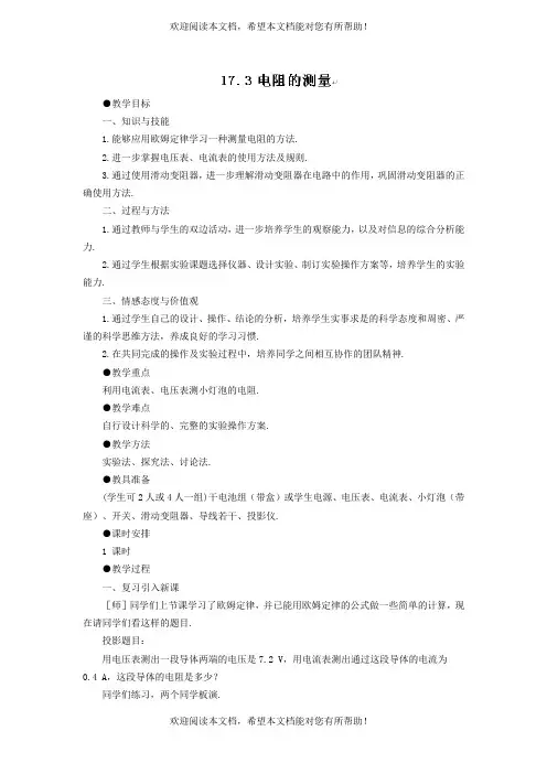 2022年九年级物理全册第十七章欧姆定律第3节电阻的测量教案2新版新人教版