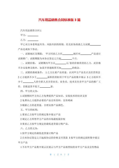 汽车用品销售合同标准版3篇