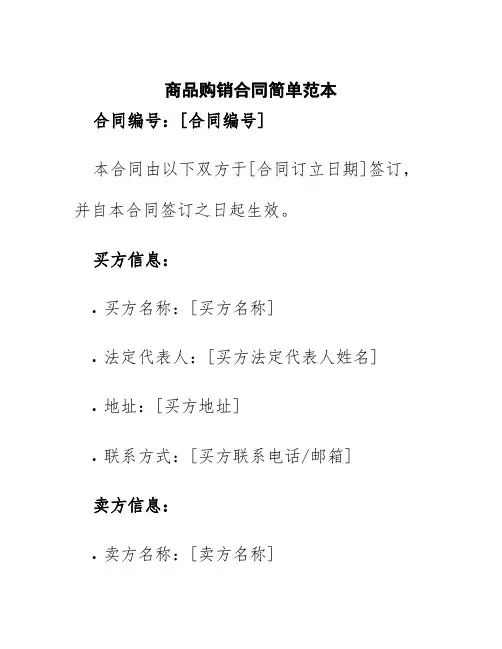 商品购销合同简单范本