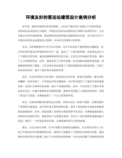 环境友好的客运站建筑设计案例分析