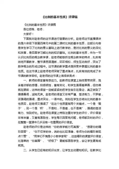 《比例的基本性质》评课稿