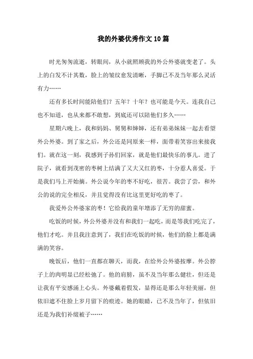 我的外婆优秀作文10篇精选