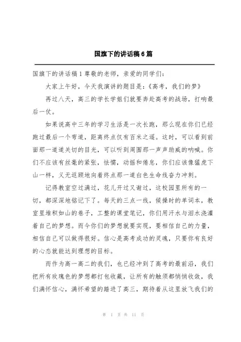 国旗下的讲话稿6篇