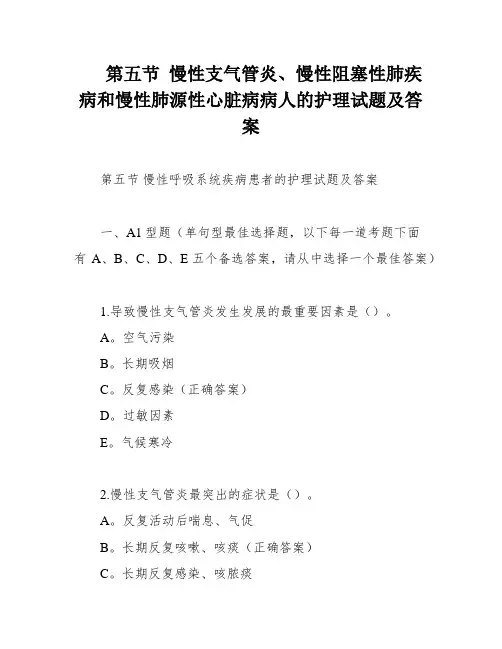 第五节 慢性支气管炎、慢性阻塞性肺疾病和慢性肺源性心脏病病人的护理试题及答案
