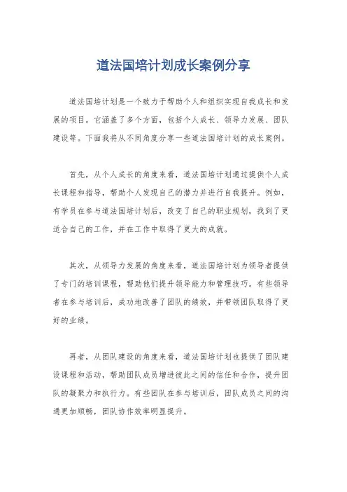 道法国培计划成长案例分享