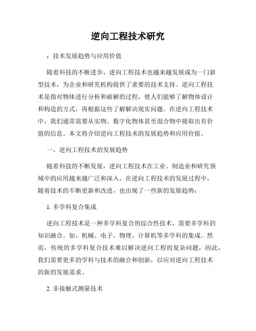 逆向工程技术研究