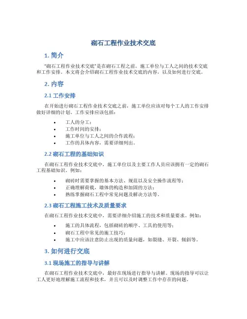 砌石工程作业技术交底