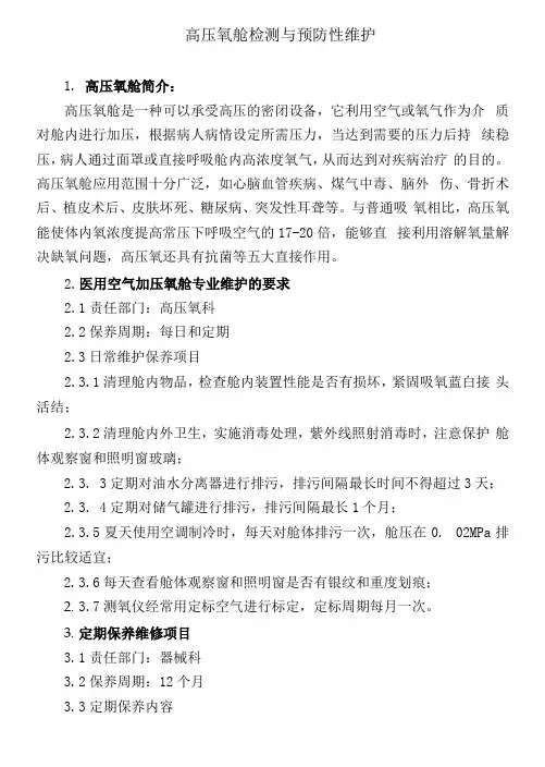 高压氧舱检测与预防性维护(附表格)