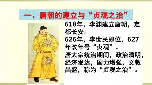 人教部编版七年级历史下册 第2课从“贞观之治”到“开元盛世” (共24张PPT)