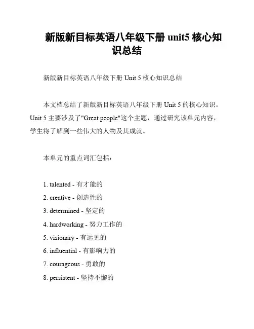 新版新目标英语八年级下册unit5核心知识总结