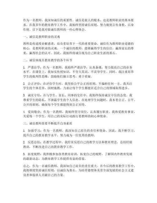 做诚信教师_心得体会