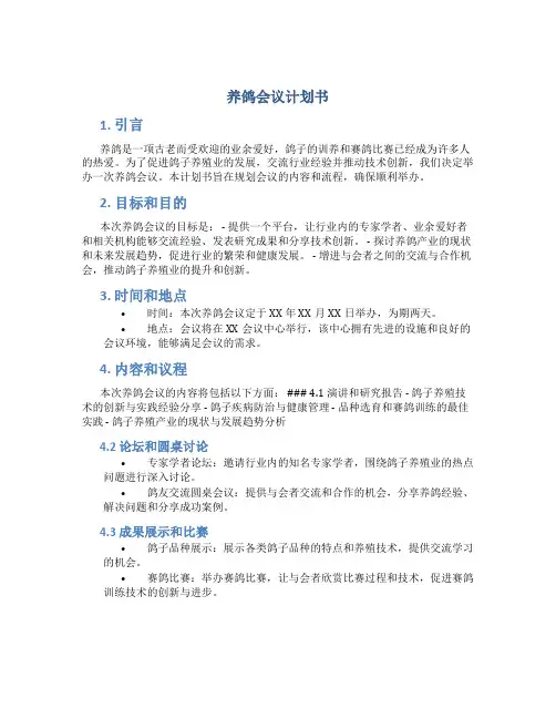 养鸽会议计划书