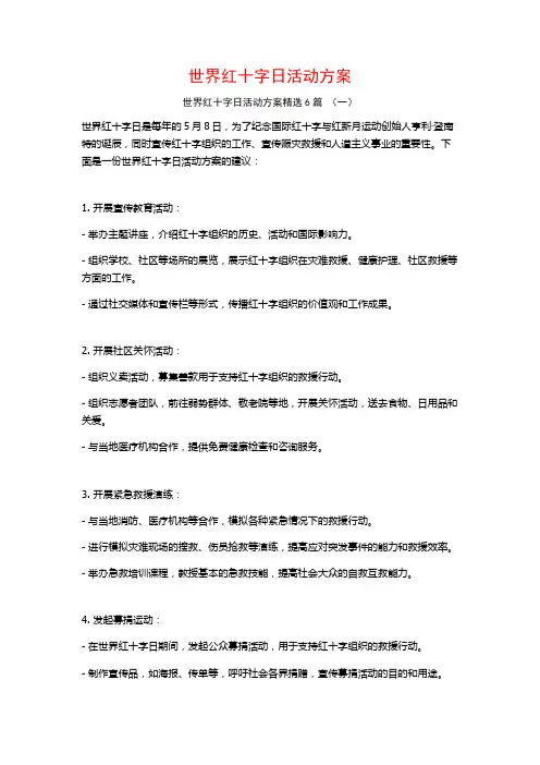 世界红十字日活动方案6篇
