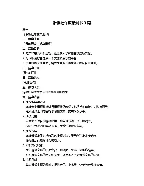 滑板社年度策划书3篇