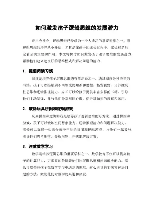 如何激发孩子逻辑思维的发展潜力