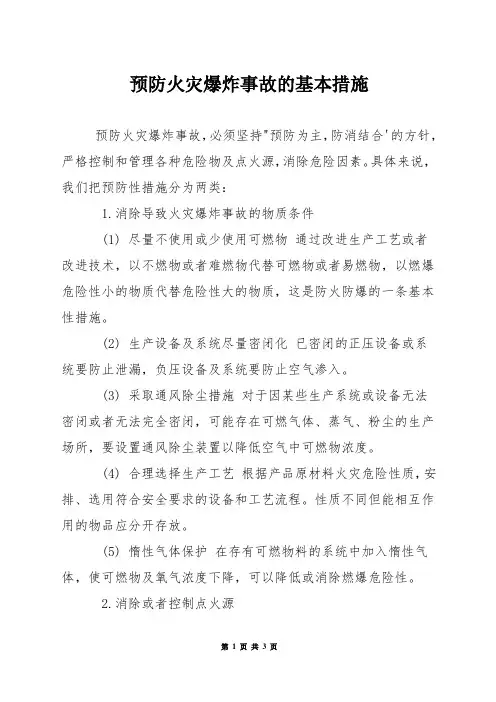 预防火灾爆炸事故的基本措施
