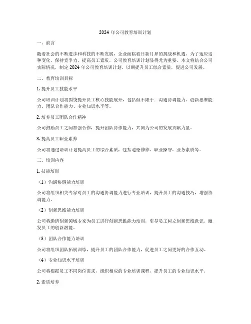 2024年公司教育培训计划