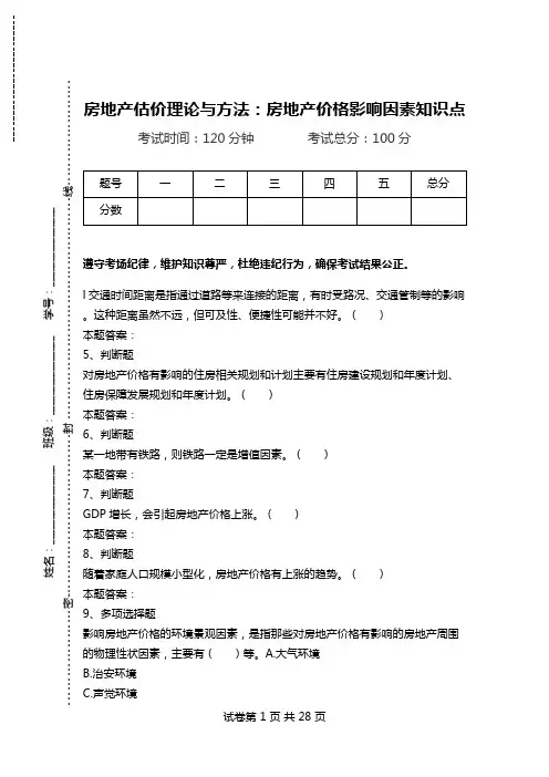 房地产估价理论与方法：房地产价格影响因素知识点.doc