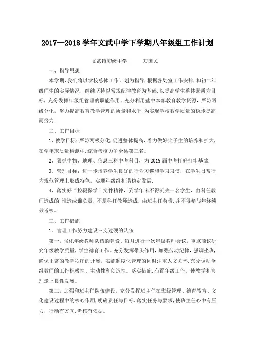 2018年下学期八年级组工作计划