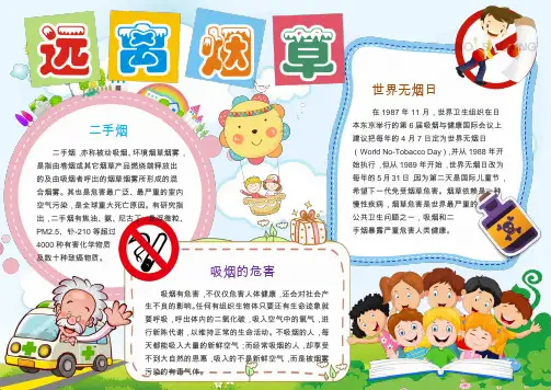 珍爱生命远离烟草小报手抄报word模板