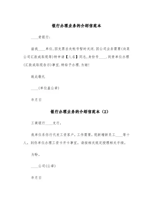 银行办理业务的介绍信范本（5篇）