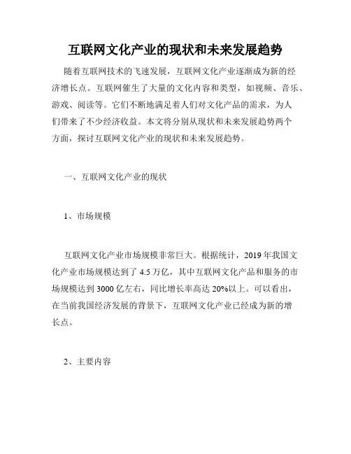 互联网文化产业的现状和未来发展趋势