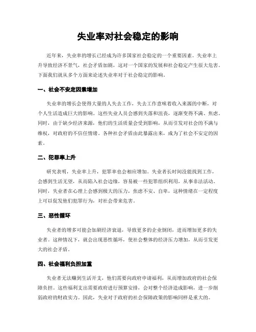 失业率对社会稳定的影响