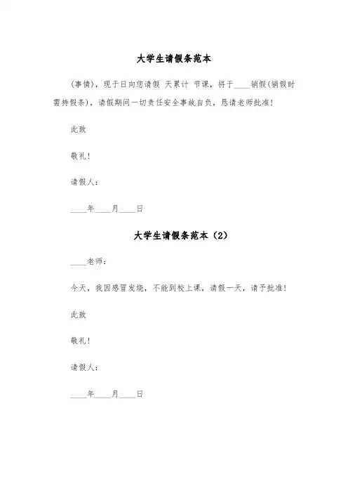 大学生请假条范本(11篇)