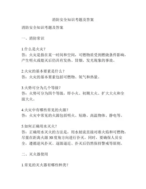 消防安全知识考题及答案