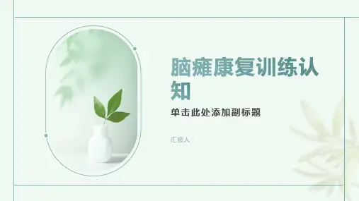 《脑瘫康复训练认知》课件