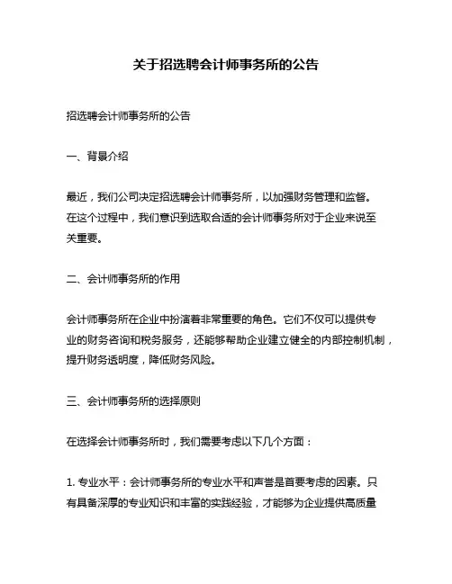 关于招选聘会计师事务所的公告