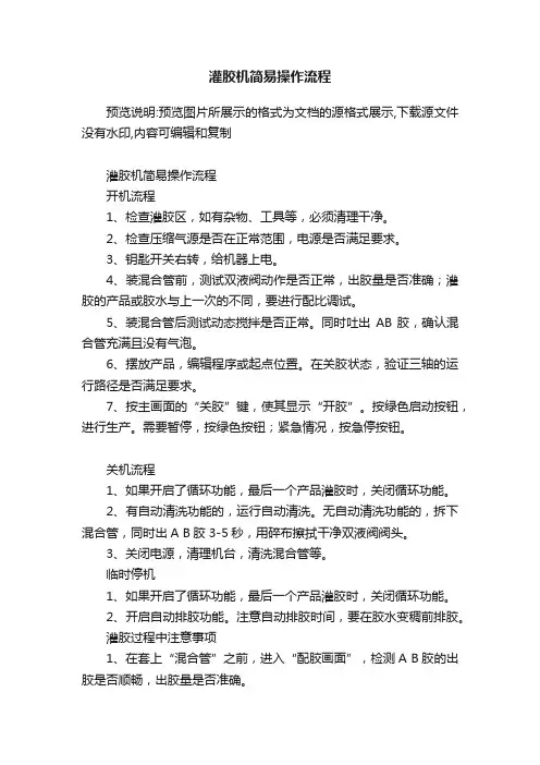 灌胶机简易操作流程