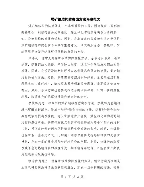 煤矿钢结构防腐蚀方法评述范文（二篇）