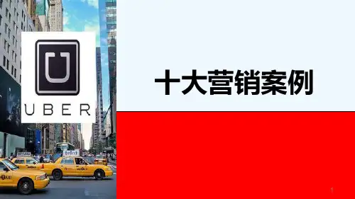 UBER十大营销案例