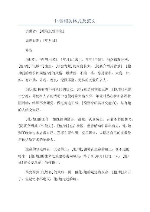 讣告相关格式及范文