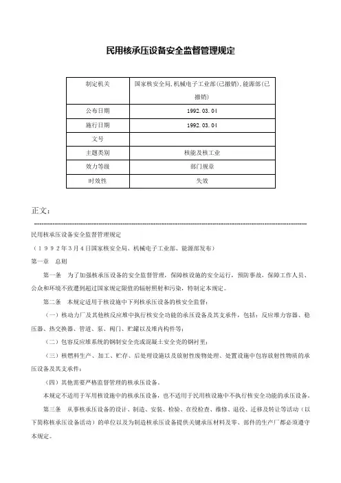 民用核承压设备安全监督管理规定-