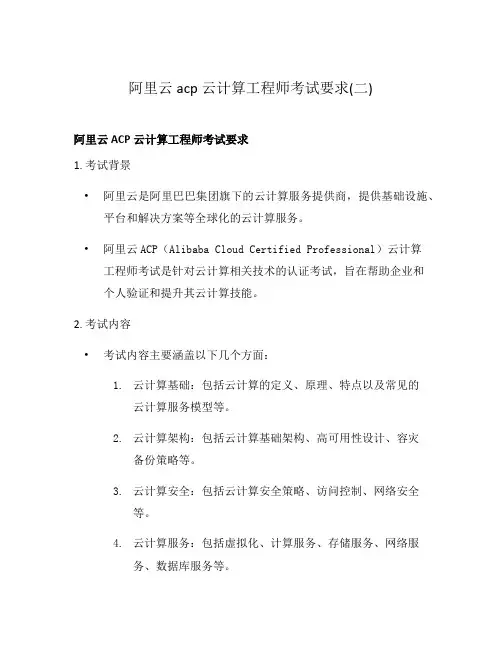 阿里云acp云计算工程师考试要求(二)