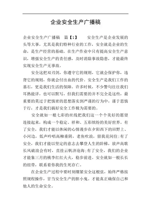 企业安全生产广播稿