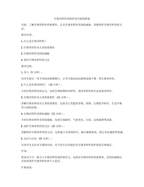 生物多样性的保护高中地理教案