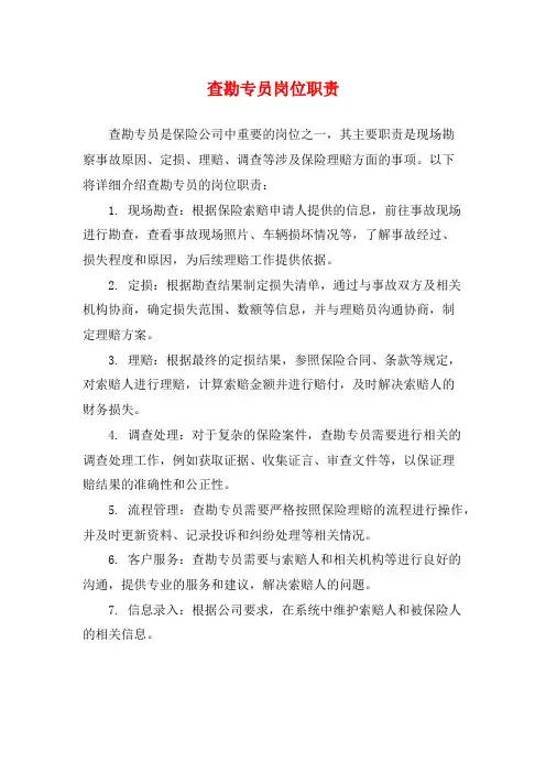 查勘专员岗位职责