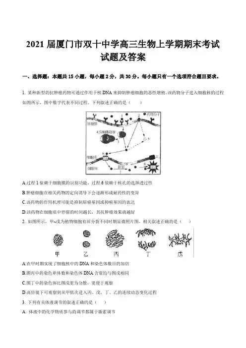 2021届厦门市双十中学高三生物上学期期末考试试题及答案